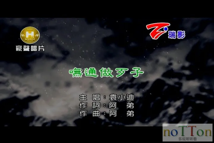 [www.nottonmv.com]袁小迪 - 呒通做歹子[台语].MPG_20140826_230218.088.webp