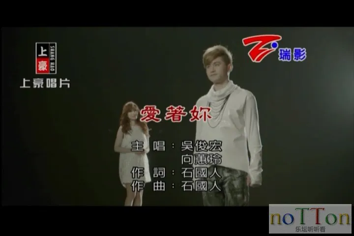 [www.nottonmv.com]吴俊宏&向蕙玲 - 爱着你[台语].mpg_20140827_000023.964.webp