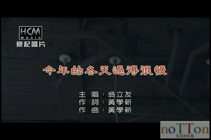 翁立友 - 今年的冬天过得很慢.mpg_20140914_205248.815.webp