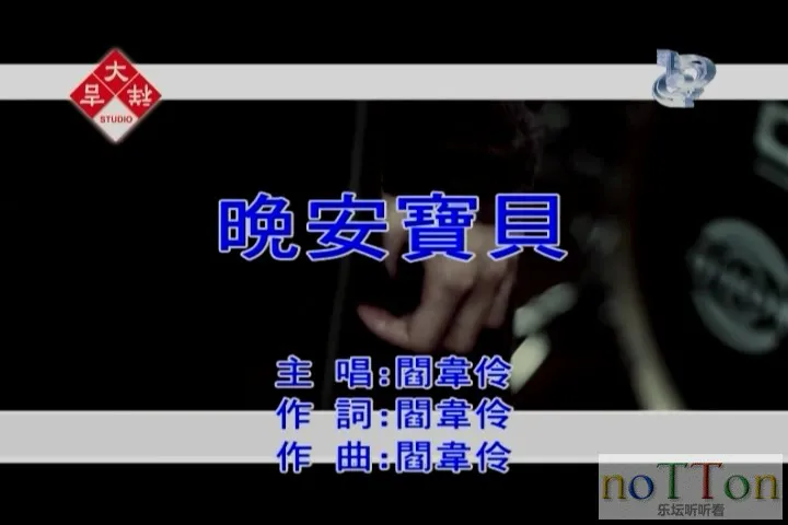 阎韦伶 - 晚安宝贝.mpg_20140916_204618.976.webp