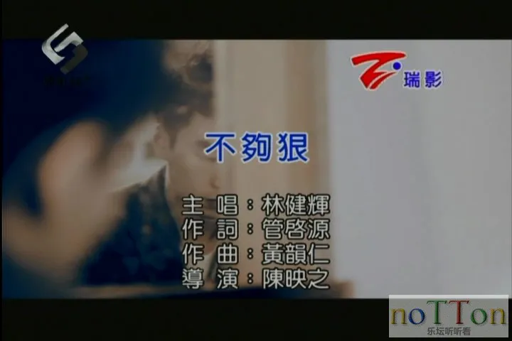 林建辉 - 不够狠.mpg_20140917_233558.446.webp