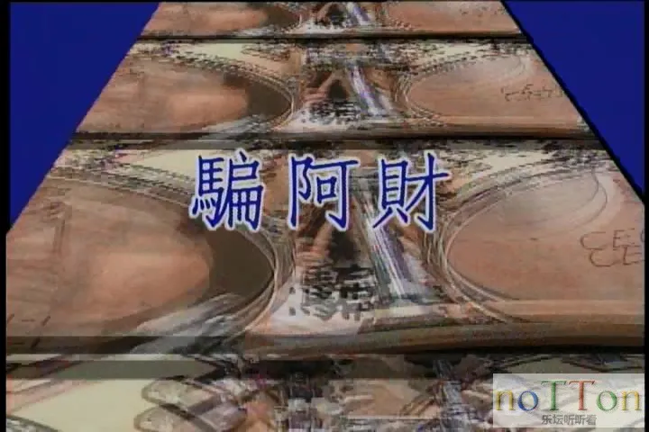 S.B.D.W － 骗阿财[台语].mpg_20141005_093641.080.webp