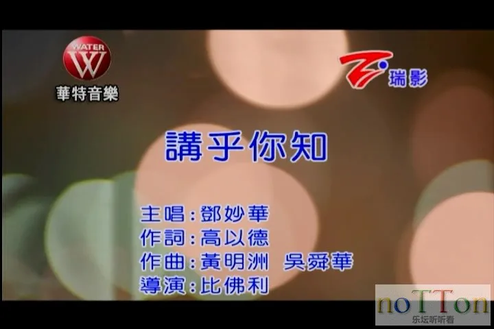 邓妙华 - 讲乎你知[台语].mpg_20141005_100412.241.webp