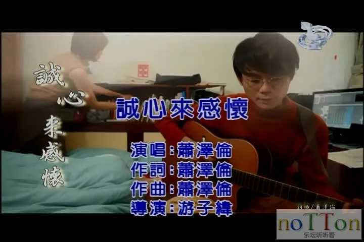 萧泽伦 - 诚心来感怀.mpg_20141006_165343.908.webp