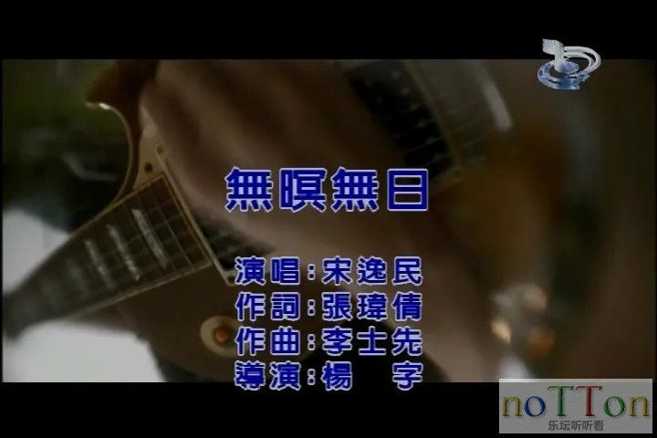 宋逸民 - 无瞑无日.mpg_20141008_194115.485.webp