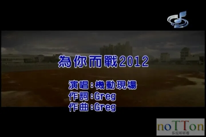 机动现场－为你而战2012.mpg_20141012_120600.199.webp