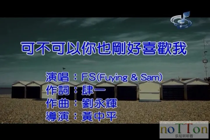 FS - 可不可以你也刚好喜欢我.mpg_20141031_220211.482.webp