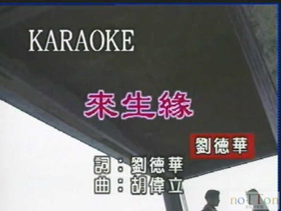 刘德华 - 来生缘(台湾宝丽金).mpg_20251212_001610.560.png