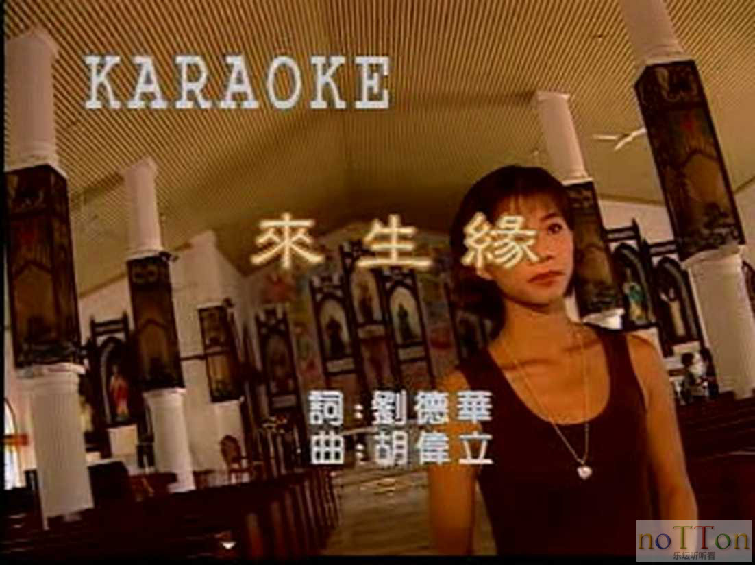 刘德华 - 来生缘[原版伴奏].mpg_20251212_001600.120.png